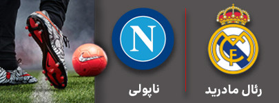 فوتبال رئال مادرید و ناپولی 8 آذر.jpg