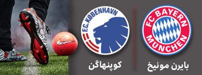 فوتبال بایرن مونیخ و کوپنهاگن 8 آذر.jpg