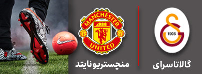 فوتبال گالاتاسرای و منچستریونایتد 8 آذر.jpg