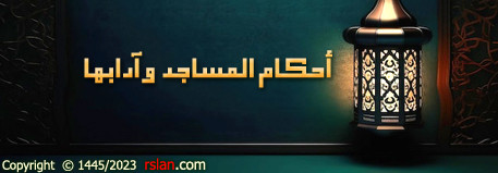 4689 ahkam masajid 01.jpg