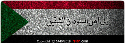 ela ahl sudan1.jpg