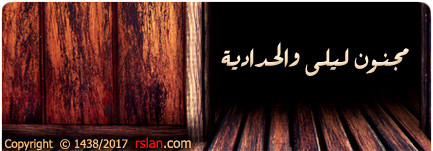 majnon laila wa haddadeyya1.jpg