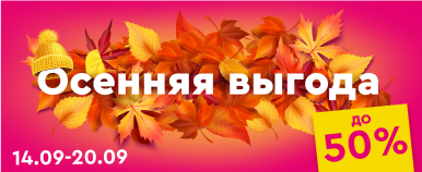 баннер осенняя выгода.png