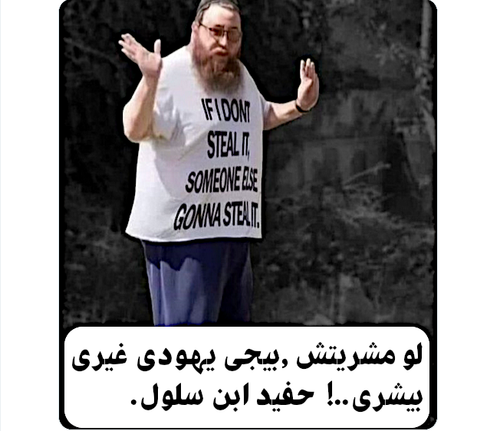 لو مشريتش ,بيجي يهودي غيري بيشري..!  حفيد ابن سلول..png