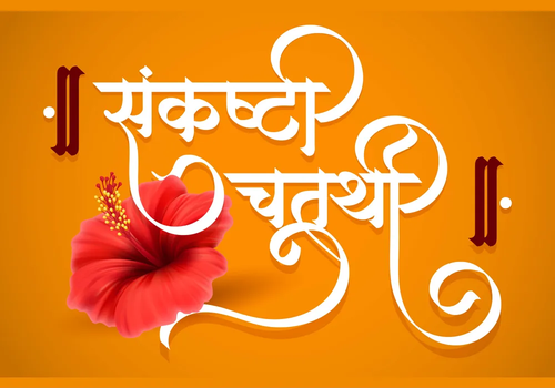 sankashti chaturthi is marathi calligraphy vector 44810641.png
