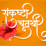 sankashti chaturthi is marathi calligraphy vector 44810641