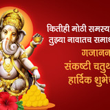 1 Gajanana Sankashti Chaturthi 2023 Marathi