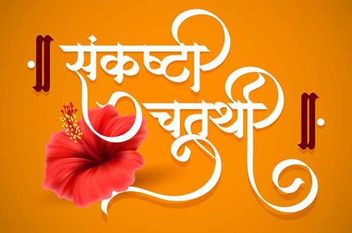 marathi calligraphy sankashti chaturthi is day hindu month dedicated lord ganesha 495703 10.jpg