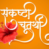 marathi calligraphy sankashti chaturthi is day hindu month dedicated lord ganesha 495703 10