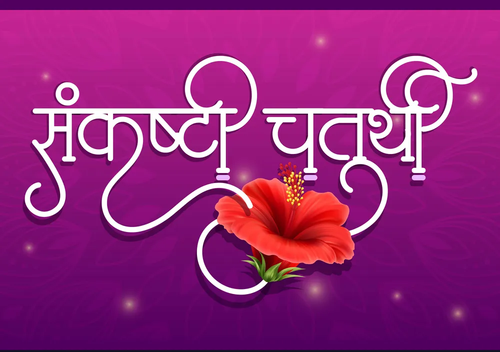 marathi calligraphy sankashti chaturthi vector 44810638.png