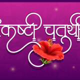 marathi calligraphy sankashti chaturthi vector 44810638