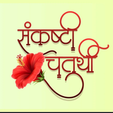 marathi calligraphy sankashti chaturthi vector 44810630