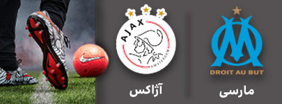 فوتبال مارسی و آژاکس 9 آذر.jpg