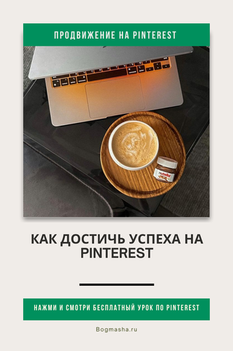 продвижение на pinterest (28).png