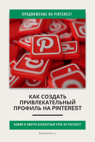 продвижение на pinterest (9).png