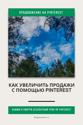 продвижение на pinterest (24).png