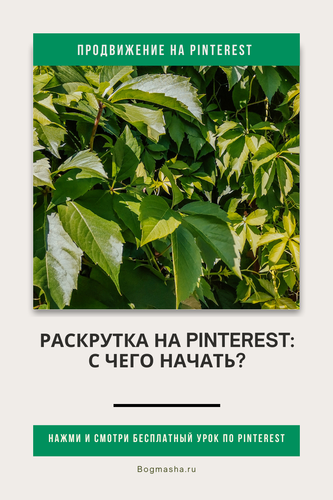 продвижение на pinterest (25).png