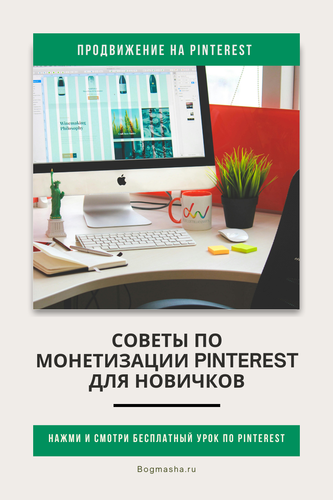 продвижение на pinterest (37).png