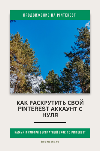 продвижение на pinterest (13).png