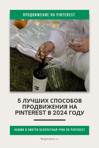 продвижение на pinterest (1).png