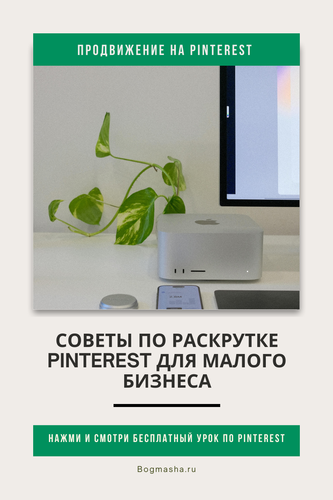 продвижение на pinterest (22).png