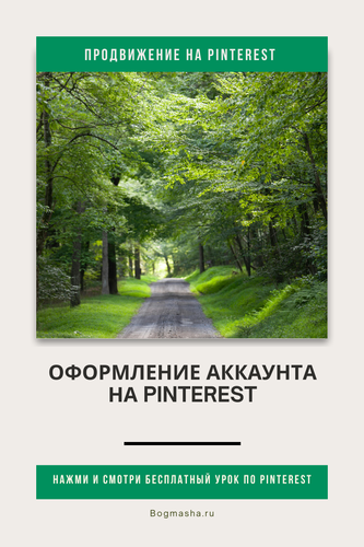 продвижение на pinterest (15).png