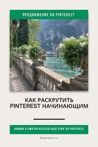 продвижение на pinterest (2).png