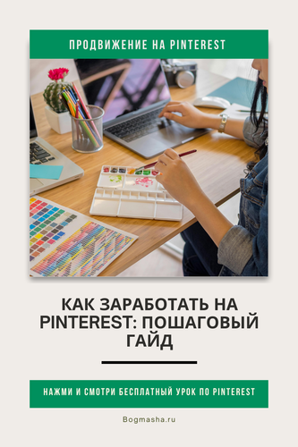 продвижение на pinterest (34).png