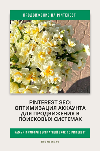 продвижение на pinterest (59).png