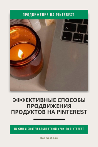 продвижение на pinterest (48).png