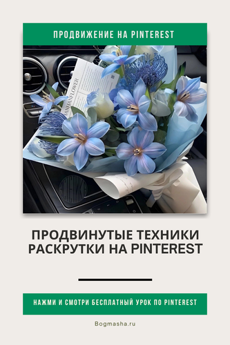 продвижение на pinterest (44).png