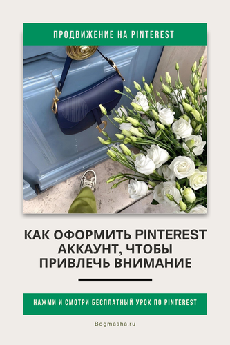 продвижение на pinterest (45).png