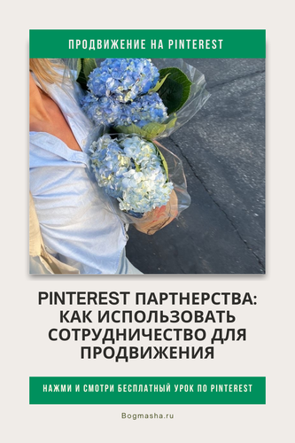 продвижение на pinterest (69).png