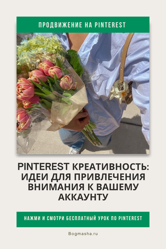 продвижение на pinterest (70).png