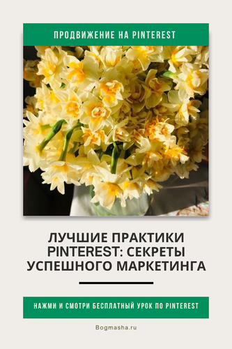 продвижение на pinterest (72).png