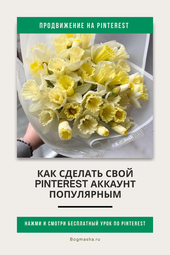 продвижение на pinterest (50).png