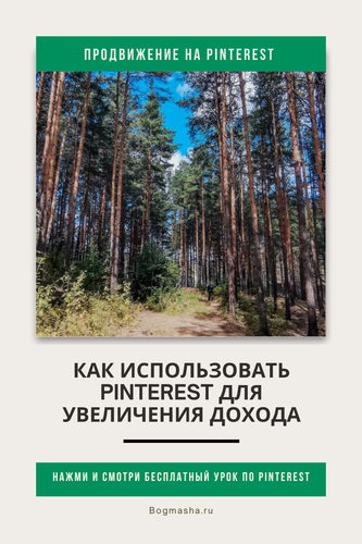 продвижение на pinterest (107).png