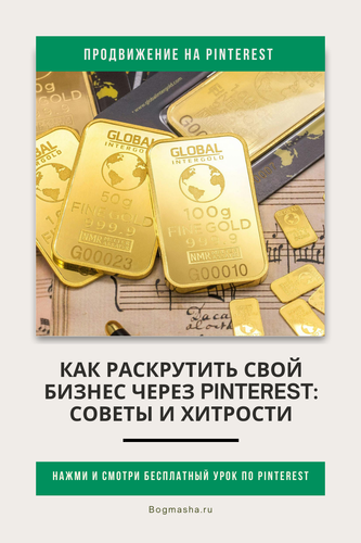 продвижение на pinterest (124).png