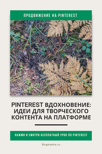 продвижение на pinterest (92).png