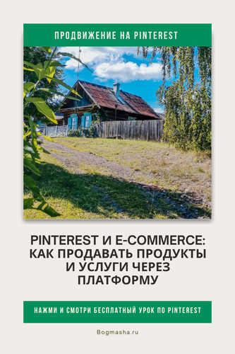 продвижение на pinterest (88).png