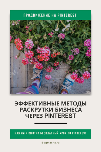 продвижение на pinterest (110).png