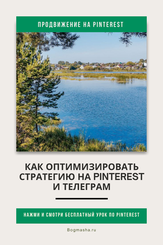продвижение на pinterest (119).png