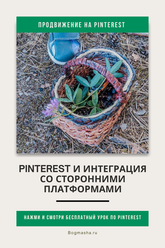 продвижение на pinterest (99).png