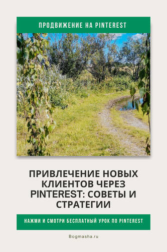 продвижение на pinterest (104).png