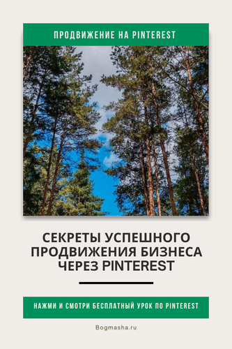 продвижение на pinterest (106).png