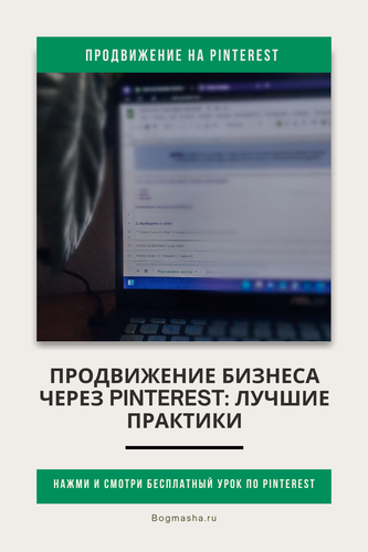 продвижение на pinterest (120).png