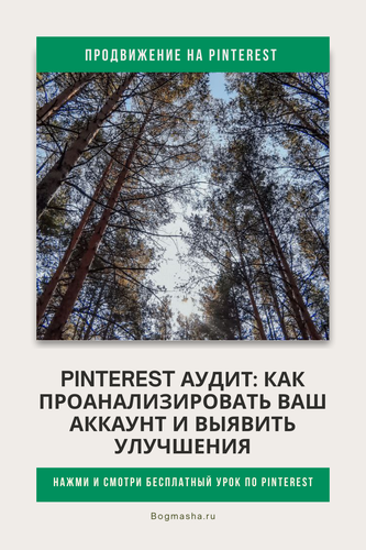 продвижение на pinterest (98).png