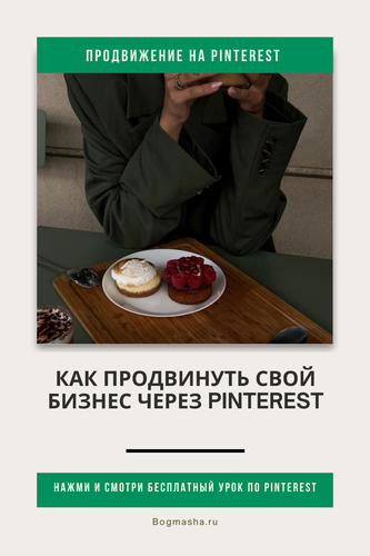 продвижение на pinterest (141).png