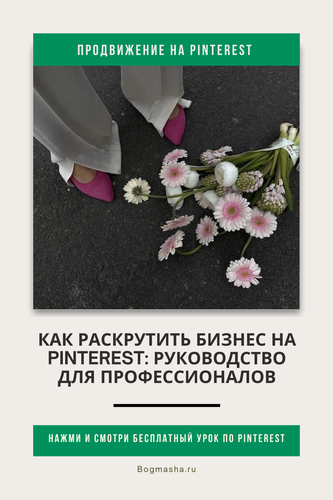 продвижение на pinterest (149).png