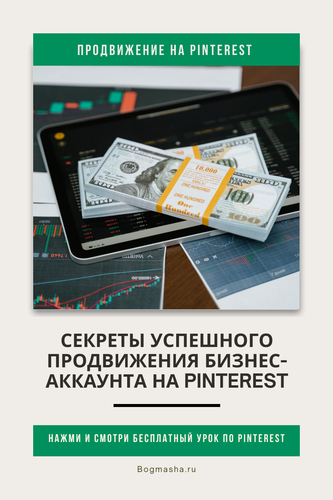 продвижение на pinterest (153).png